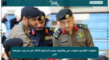 خطوات التقديم الموحد على وظائف وزارة الداخلية 2025: كل ما يجب معرفته الآن